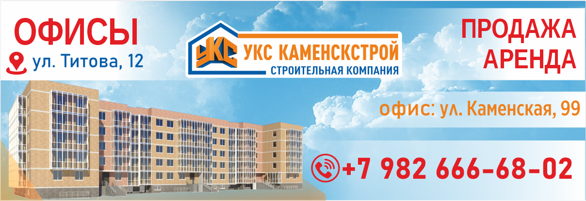 Каменск строй каменск шахтинский. УКС КАМЕНСКСТРОЙ. УКС КАМЕНСКСТРОЙ Каменск-Уральский. УКС Каменстрой от застройщика. Генеральный застройщик.